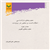 علی اکبریان، حسنعلی، سال نشر1386، معیار های بازشناسی احکام ثابت و متغیر در روایات جلد دوم معیار های تغییر