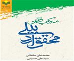 مکتب فقهی محقق اردبیلی
