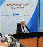 کرسی ترویجی تأملی در آموزه های حقوق بشری
