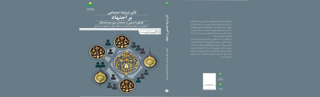 کتاب تاثیر شرایط اجتماعی بر اجتهاد