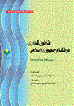 قانون گذاری در نظام جمهوری اسلامی آسیب ها و بایسته ها