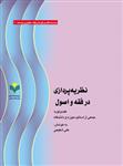 نظریه پردازی در فقه و اصول