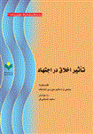 تاثیر اخلاق در اجتهاد